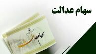 آیا سود سهام عدالت واریز شد ؟