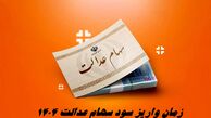 زمان واریز سود سهام عدالت 1404 مشخص شد + رقم نهایی سود و نحوه استعلام