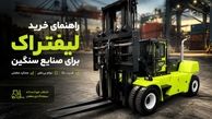 راهنمای خرید لیفتراک برای صنایع سنگین: 4 نکته برای انتخاب هوشمندانه 