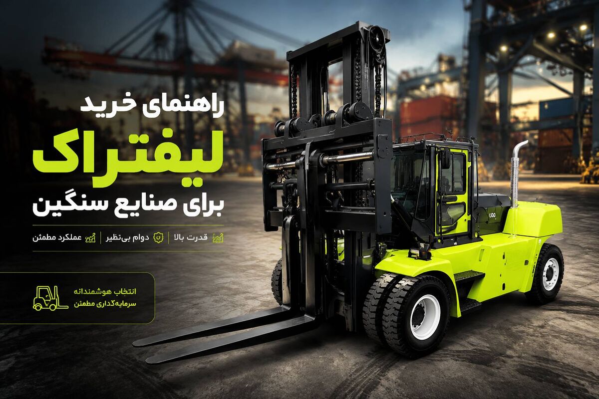 راهنمای خرید لیفتراک برای صنایع سنگین: 4 نکته برای انتخاب هوشمندانه 