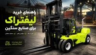 راهنمای خرید لیفتراک برای صنایع سنگین: 4 نکته برای انتخاب هوشمندانه 