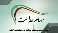 این افراد سود سهام عدالت دریافت نمی کنند !