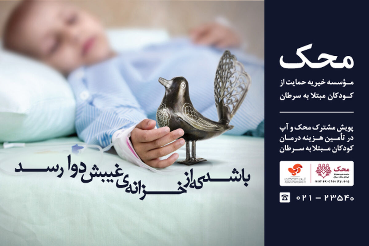 برای حال خوب فرزندان محک، نذر سلامتی کنید!