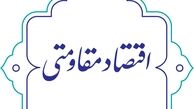 نقش بخش خصوصی در تحقق اقتصاد مقاومتی و بی اثر کردن تحریم ها