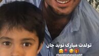 پسر کوچولوی شهاب حسینی در آغوش نوید محمدزاده + عکس