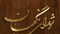 نقش شورای نگهبان در مقدرات سیاسی کشور کلیدی است