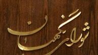 نقش شورای نگهبان در مقدرات سیاسی کشور کلیدی است