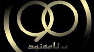 این هفته در برنامه نود چه گذشت + گزارش تصویری