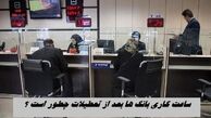 ساعت کاری بانک‌ ها بعد از تعطیلات چطور است ؟