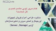 کدام سرور اچ پی مناسب کسب و کار شماست ؟