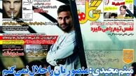 میثم مجیدی: منصوریان را حلال نمی کنم/روزنامه های ورزشی