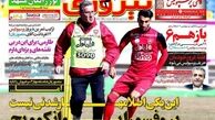 من فقط پیغام باشگاه را به طارمی دادم/روزنامه های ورزشی