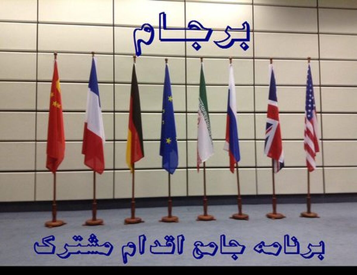 نشست کارشناسان کمیسیون مشترک برجام برگزار شد