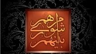 لیست شورای هماهنگی نیروهای انقلاب اسلامی اعلام شد+اسامی