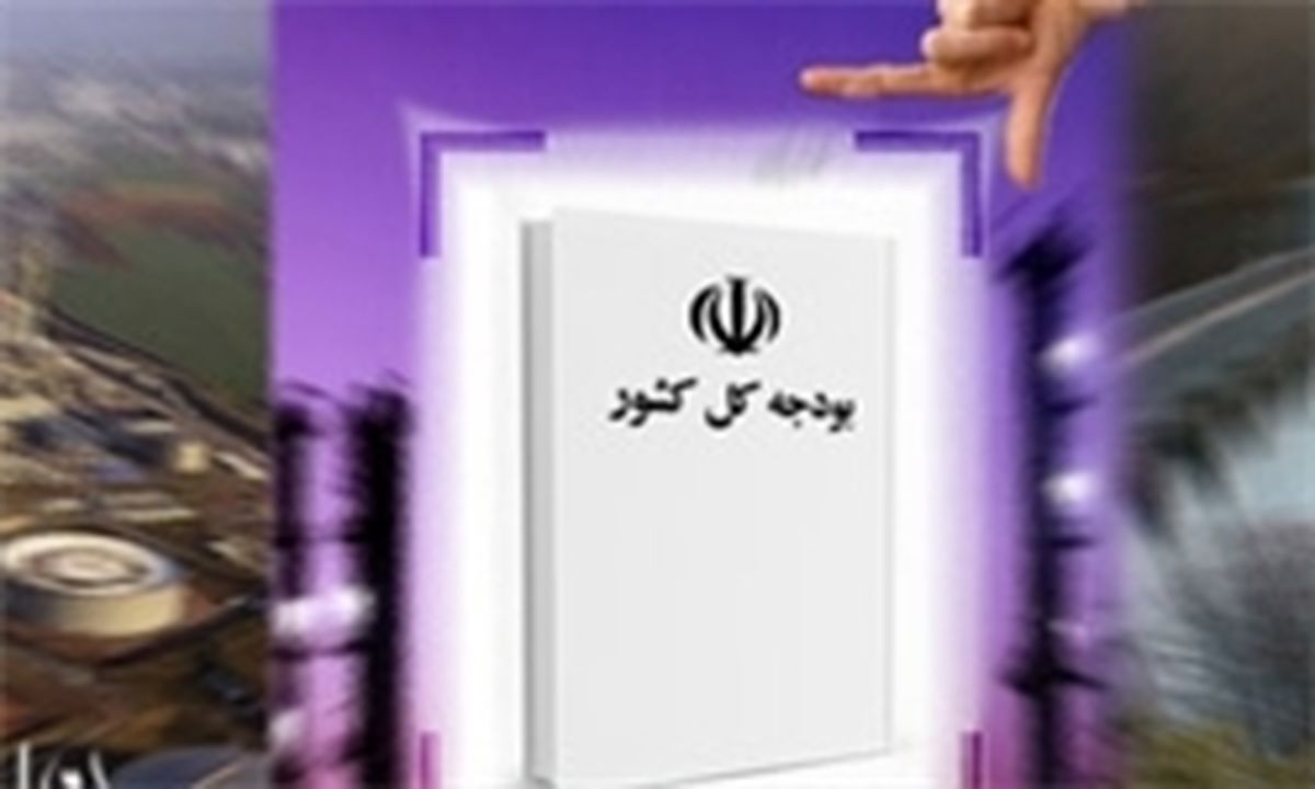 ابلاغ قانون بودجه سال ۹۲