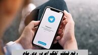 رفع فیلتر تلگرام در دی ماه + جزئیات