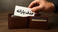 حذف بی سرو صدای یارانه پردرآمدها |  حذف یارانه ۱۰ میلیون نفر در ۲ سال