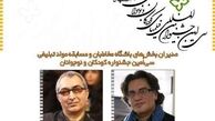 معرفی مدیران دو بخش جشنواره کودکان و نوجوانان