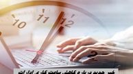 خبر جدید درباره کاهش ساعت کاری ادارات