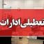تعطیلی ادارات این استان به دلیل گرما