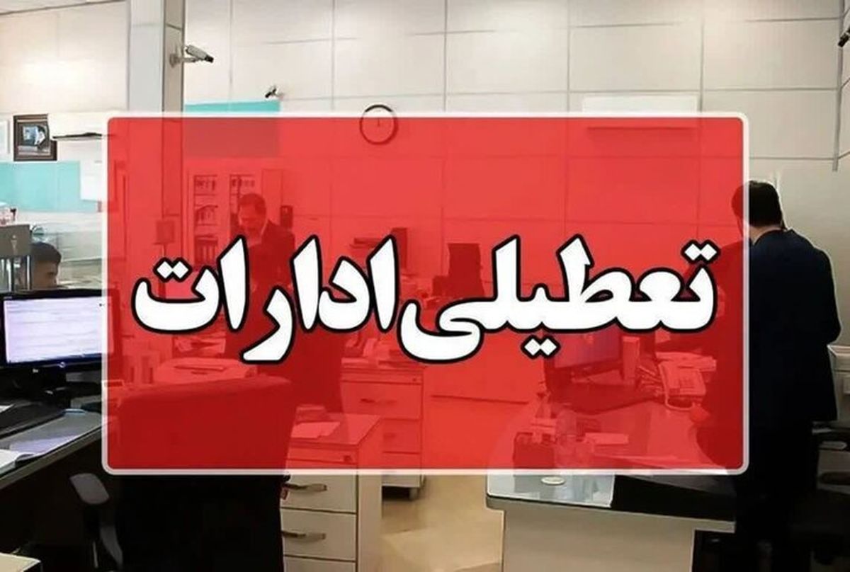 تعطیلی ادارات این استان به دلیل گرما