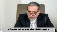 عراقچی : احتمال حمله مجدد اسرائیل وجود دارد !