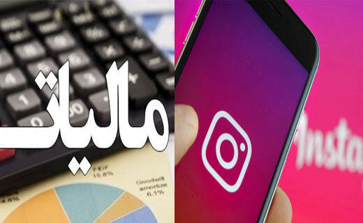ابلاغ دستورالعمل مالیات اینفلوئنسرها/ چه کسانی مشمول این قانون هستند؟