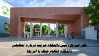 نظر صریح رئیس دانشگاه شریف درباره تعطیلی دانشگاه هنگام جنگ با آمریکا