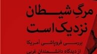  کتاب «مرگ شیطان نزدیک است» منتشر شد 