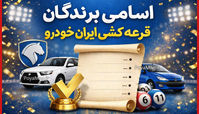 اسامی برندگان قرعه کشی ایرانخودرو اعلام شد + لینک مشاهده نتایج