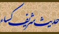 متن و ترجمه کامل حدیث کساء