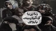 رونمایی از «زنانی با گوشواره‌های باروتی» در جشنواره «سینما حقیقت»