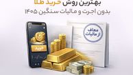 بهترین روش خرید طلا بدون اجرت و مالیات سنگین 1405