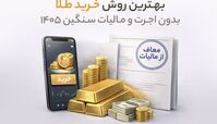 بهترین روش خرید طلا بدون اجرت و مالیات سنگین 1405