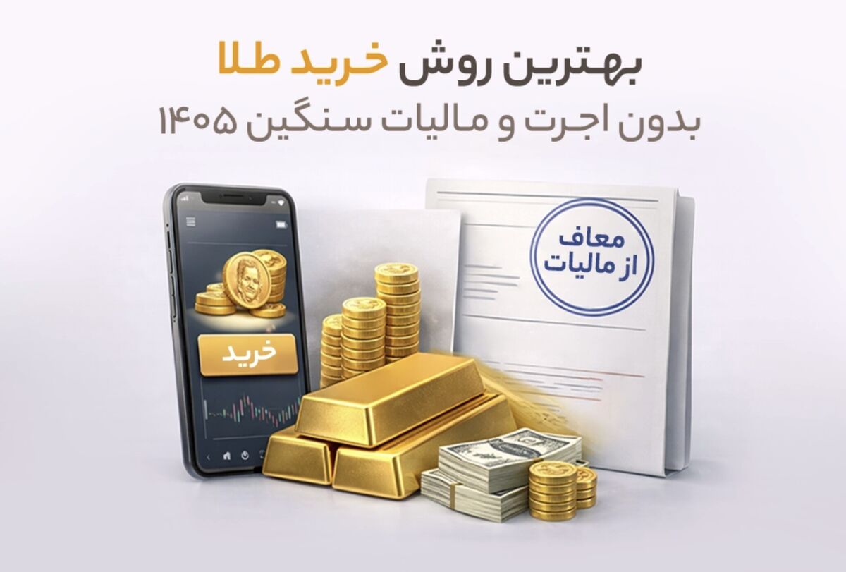 بهترین روش خرید طلا بدون اجرت و مالیات سنگین 1405