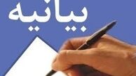 بیانیه اعلام موجودیت شورای ائتلاف نیروهای انقلاب اسلامی