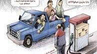 کاریکاتور:شیوه جدید بنزین زدن در ایران! 