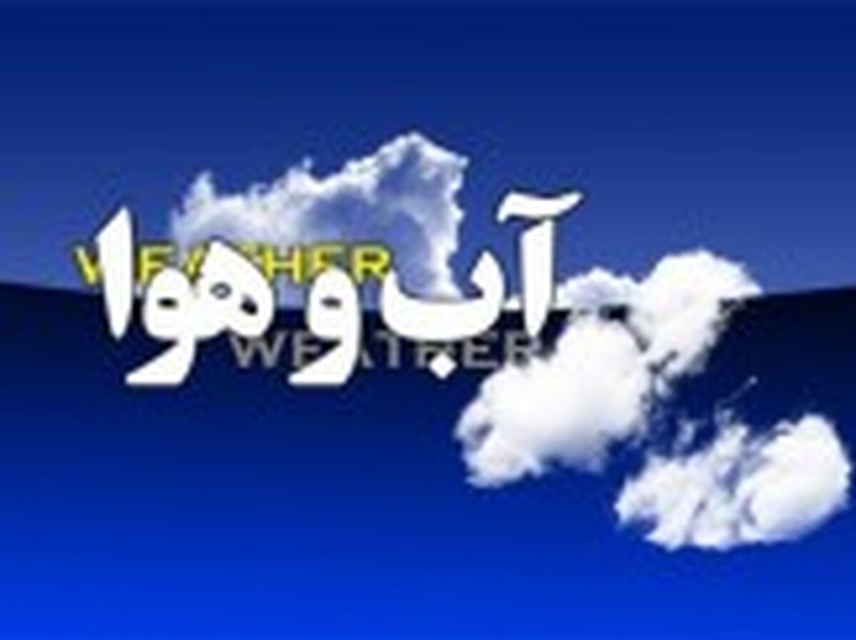 وزش باد و افزایش ابر در تهران+جدول
