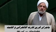 ماجرای گرین کارت آقاتهرانی و اقامت خانواده‌اش در آمریکا