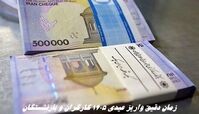 زمان دقیق واریز عیدی ۱۴۰۵ کارگران و بازنشستگان + مبلغ عیدی