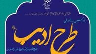 سیزدهمین دوره طرح تلبّس طلاب «طرح ادیب» برگزار می‌شود