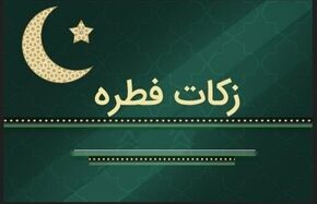 میزان زکات فطره بر اساس قوت غالب استانها + جدول