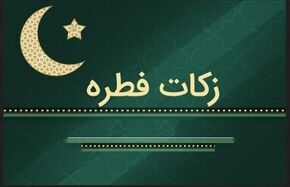 میزان زکات فطره بر اساس قوت غالب استانها + جدول
