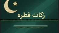 میزان زکات فطره بر اساس قوت غالب استانها + جدول