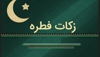 میزان زکات فطره بر اساس قوت غالب استانها + جدول