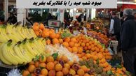 میوه شب عید را با کالابرگ بخرید + جزئیات