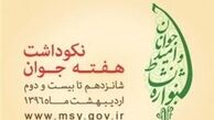 اعلام برنامه های نکوداشت هفته جوان