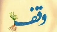 اعلام روزشمار دهه وقف