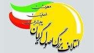 لیست نهایی نامزدهای ائتلاف‌ بزرگ اصولگرایان در سراسر کشور + اسامی