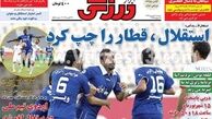 نیم صفحه اول روزنامه های ورزشی ۱۳۹۲/۰۶/۰۴